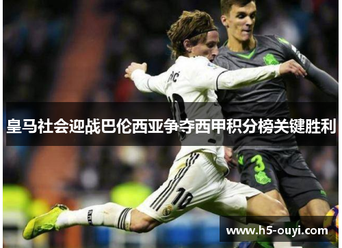 皇马社会迎战巴伦西亚争夺西甲积分榜关键胜利