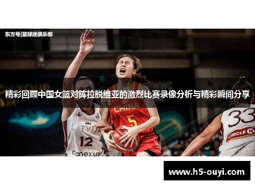 精彩回顾中国女篮对阵拉脱维亚的激烈比赛录像分析与精彩瞬间分享