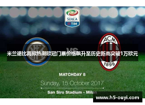 米兰德比再掀热潮欧冠门票价格飙升至历史新高突破1万欧元
